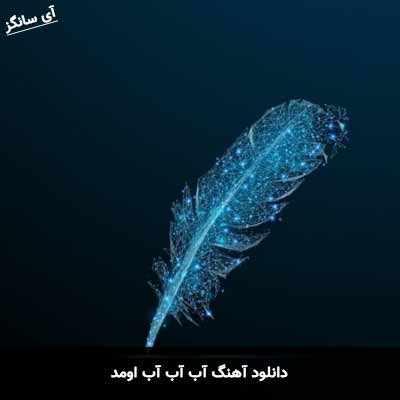 دانلود آهنگ آب آب آب اومد 